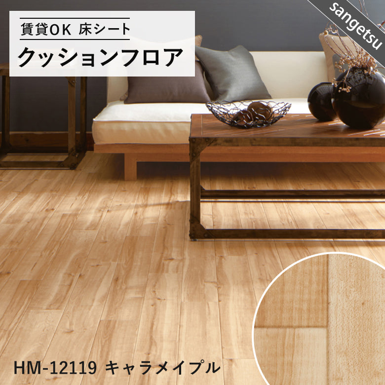 木目ナチュラルカラー 16品番 クッションフロア サンゲツ 10cm単位での切り売り DIY