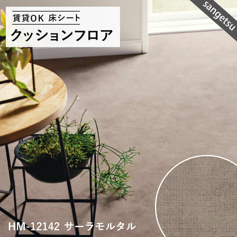 ダーク&モノトーンカラー 12品番 クッションフロア サンゲツ 10cm単位での切り売り DIY