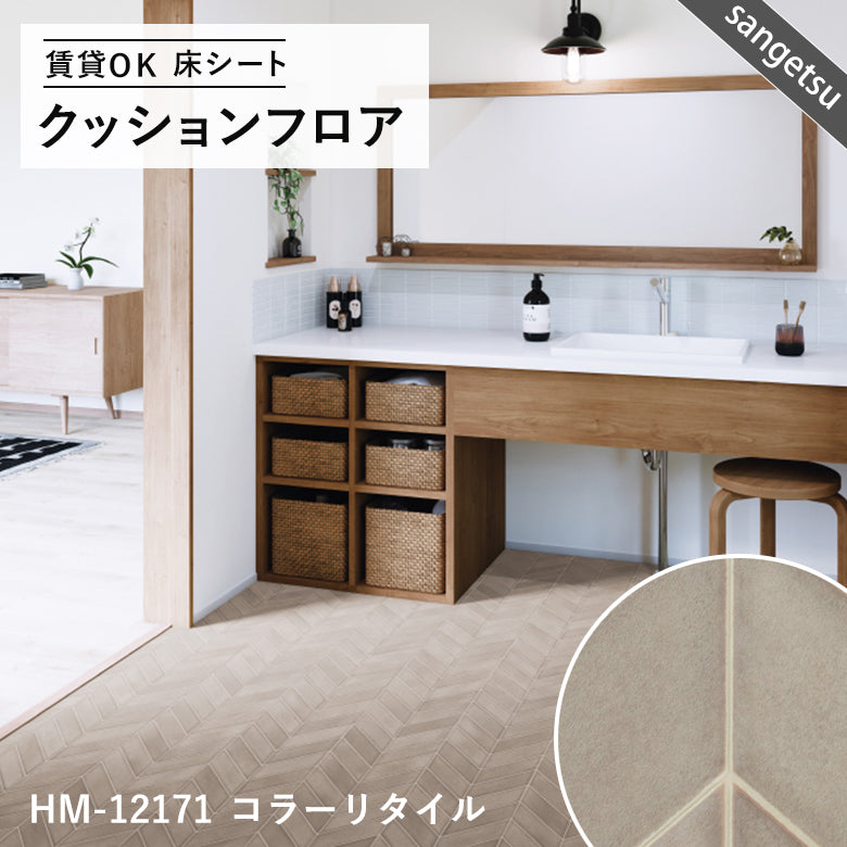 タイル&大理石柄カラー クッションフロア 16品番 サンゲツ 10cm単位での切り売り DIY