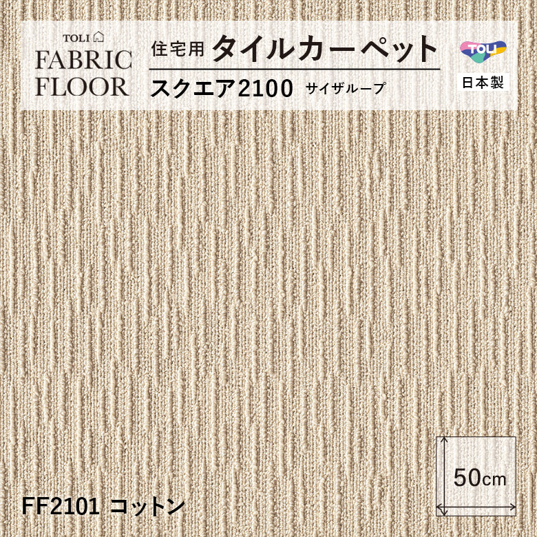 NEW!【洗える】【置くだけズレない】【消臭】東リ ファブリックフロア 住宅用タイルカーペット スクエア2100 サイザループ 50×50cm ハイグレード ペットおすすめ 床暖房対応