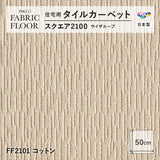 NEW!【洗える】【置くだけズレない】【消臭】東リ ファブリックフロア 住宅用タイルカーペット スクエア2100 サイザループ 50×50cm ハイグレード ペットおすすめ 床暖房対応