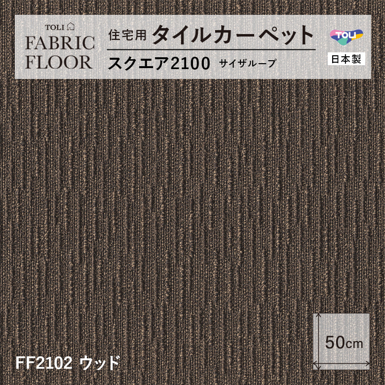 NEW!【洗える】【置くだけズレない】【消臭】東リ ファブリックフロア 住宅用タイルカーペット スクエア2100 サイザループ 50×50cm ハイグレード ペットおすすめ 床暖房対応