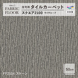 NEW!【洗える】【置くだけズレない】【消臭】東リ ファブリックフロア 住宅用タイルカーペット スクエア2100 サイザループ 50×50cm ハイグレード ペットおすすめ 床暖房対応