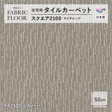 NEW!【洗える】【置くだけズレない】【消臭】東リ ファブリックフロア 住宅用タイルカーペット スクエア2100 サイザループ 50×50cm ハイグレード ペットおすすめ 床暖房対応