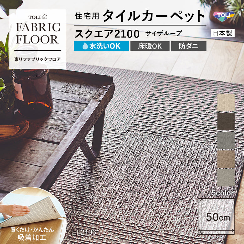 NEW!【洗える】【置くだけズレない】【消臭】東リ ファブリックフロア 住宅用タイルカーペット スクエア2100 サイザループ 50×50cm ハイグレード ペットおすすめ 床暖房対応