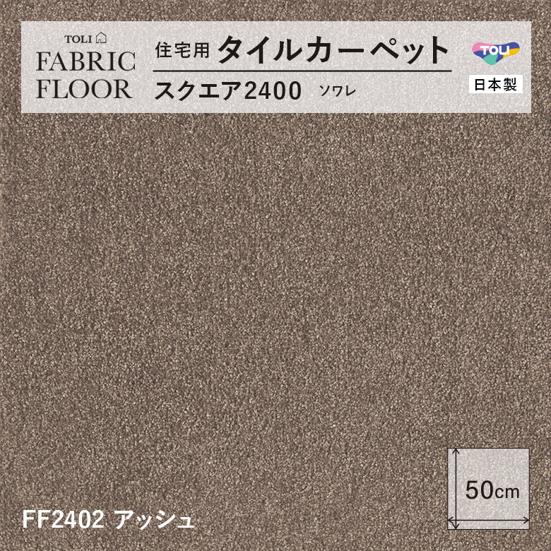 NEW!【洗える】【置くだけズレない】【消臭】東リ ファブリックフロア 住宅用タイルカーペット スクエア2400 ソワレ 50×50cm ハイグレード ペットおすすめ 床暖房対応