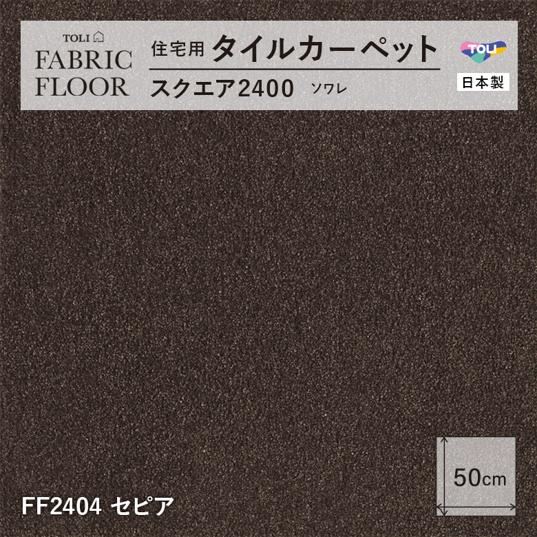 NEW!【洗える】【置くだけズレない】【消臭】東リ ファブリックフロア 住宅用タイルカーペット スクエア2400 ソワレ 50×50cm ハイグレード ペットおすすめ 床暖房対応