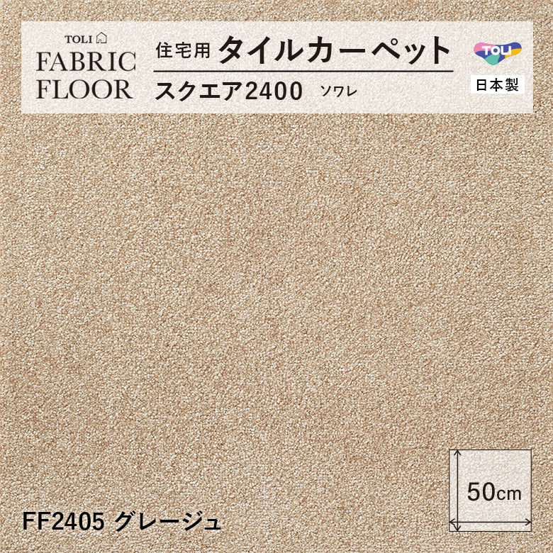 NEW!【洗える】【置くだけズレない】【消臭】東リ ファブリックフロア 住宅用タイルカーペット スクエア2400 ソワレ 50×50cm ハイグレード ペットおすすめ 床暖房対応