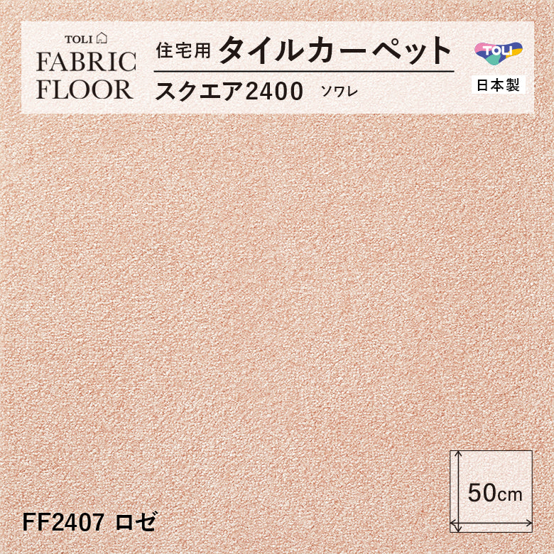 NEW!【洗える】【置くだけズレない】【消臭】東リ ファブリックフロア 住宅用タイルカーペット スクエア2400 ソワレ 50×50cm ハイグレード ペットおすすめ 床暖房対応