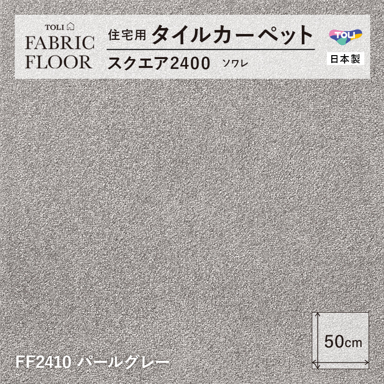 NEW!【洗える】【置くだけズレない】【消臭】東リ ファブリックフロア 住宅用タイルカーペット スクエア2400 ソワレ 50×50cm ハイグレード ペットおすすめ 床暖房対応