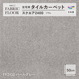 NEW!【洗える】【置くだけズレない】【消臭】東リ ファブリックフロア 住宅用タイルカーペット スクエア2400 ソワレ 50×50cm ハイグレード ペットおすすめ 床暖房対応