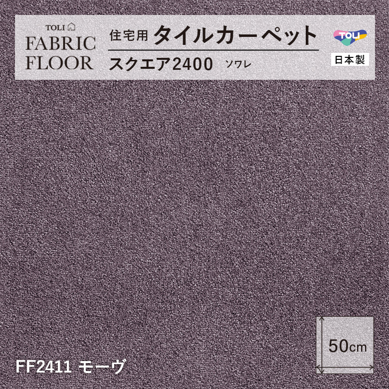 NEW!【洗える】【置くだけズレない】【消臭】東リ ファブリックフロア 住宅用タイルカーペット スクエア2400 ソワレ 50×50cm ハイグレード ペットおすすめ 床暖房対応