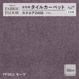 NEW!【洗える】【置くだけズレない】【消臭】東リ ファブリックフロア 住宅用タイルカーペット スクエア2400 ソワレ 50×50cm ハイグレード ペットおすすめ 床暖房対応