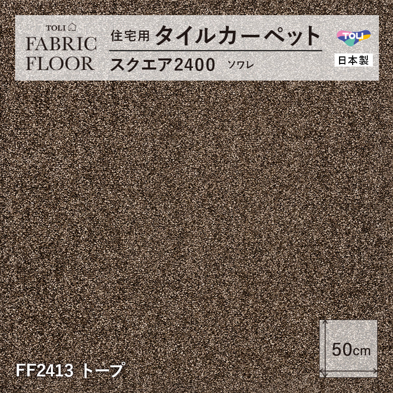 NEW!【洗える】【置くだけズレない】【消臭】東リ ファブリックフロア 住宅用タイルカーペット スクエア2400 ソワレ 50×50cm ハイグレード ペットおすすめ 床暖房対応