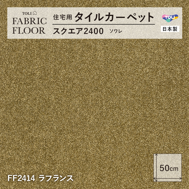 NEW!【洗える】【置くだけズレない】【消臭】東リ ファブリックフロア 住宅用タイルカーペット スクエア2400 ソワレ 50×50cm ハイグレード ペットおすすめ 床暖房対応