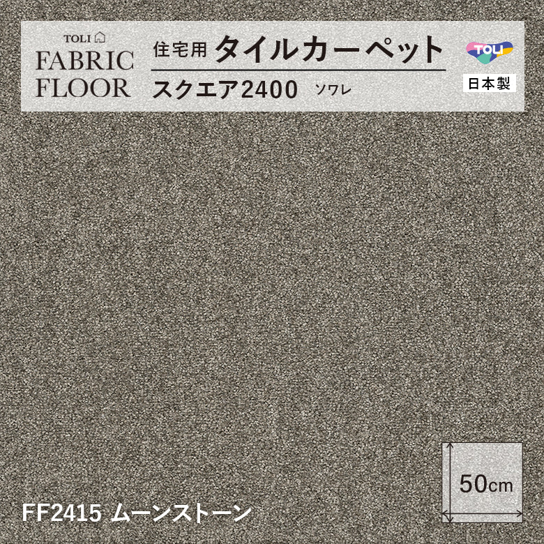 NEW!【洗える】【置くだけズレない】【消臭】東リ ファブリックフロア 住宅用タイルカーペット スクエア2400 ソワレ 50×50cm ハイグレード ペットおすすめ 床暖房対応