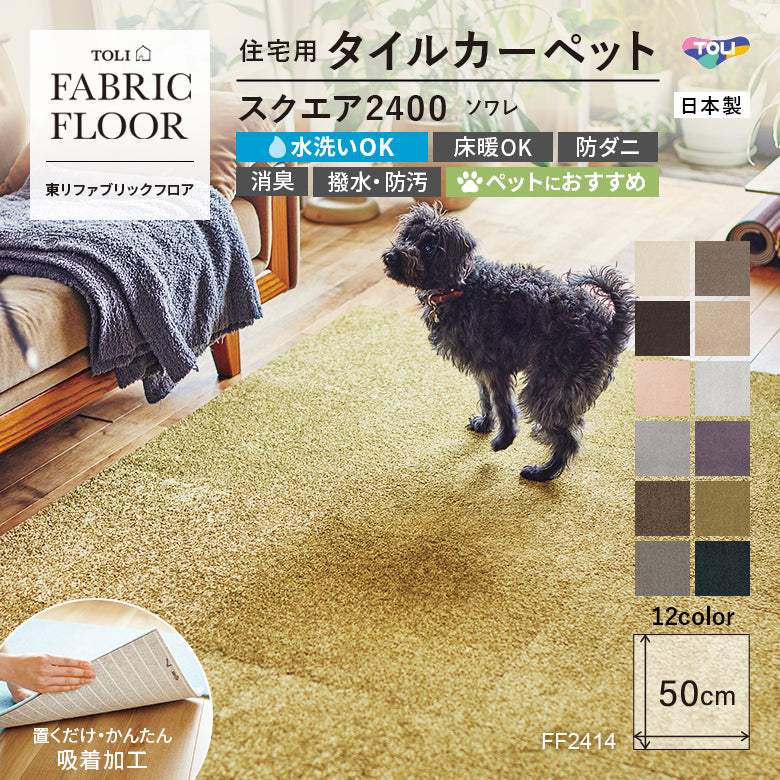 NEW!【洗える】【置くだけズレない】【消臭】東リ ファブリックフロア 住宅用タイルカーペット スクエア2400 ソワレ 50×50cm ハイグレード ペットおすすめ 床暖房対応