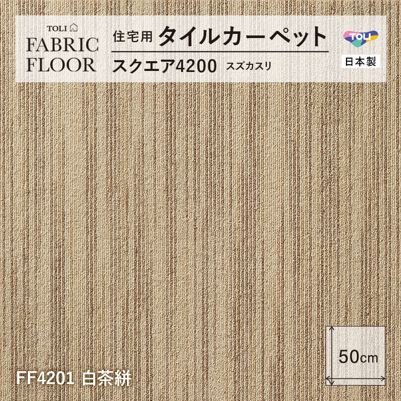 NEW!【洗える】【置くだけズレない】【消臭】東リ ファブリックフロア 住宅用タイルカーペット スクエア4200 スズカスリ 50×50cm ハイグレード ペットおすすめ 床暖房対応