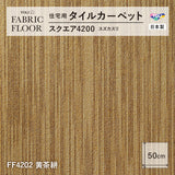 NEW!【洗える】【置くだけズレない】【消臭】東リ ファブリックフロア 住宅用タイルカーペット スクエア4200 スズカスリ 50×50cm ハイグレード ペットおすすめ 床暖房対応