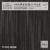 NEW!【洗える】【置くだけズレない】【消臭】東リ ファブリックフロア 住宅用タイルカーペット スクエア4200 スズカスリ 50×50cm ハイグレード ペットおすすめ 床暖房対応