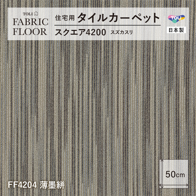 NEW!【洗える】【置くだけズレない】【消臭】東リ ファブリックフロア 住宅用タイルカーペット スクエア4200 スズカスリ 50×50cm ハイグレード ペットおすすめ 床暖房対応