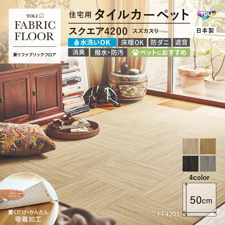 NEW!【洗える】【置くだけズレない】【消臭】東リ ファブリックフロア 住宅用タイルカーペット スクエア4200 スズカスリ 50×50cm ハイグレード ペットおすすめ 床暖房対応