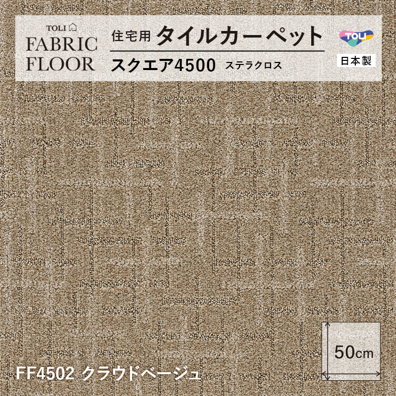 NEW!【洗える】【置くだけズレない】【消臭】東リ ファブリックフロア 住宅用タイルカーペット スクエア4500 ステラクロス 50×50cm ハイグレード ペットおすすめ 床暖房対応