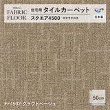 NEW!【洗える】【置くだけズレない】【消臭】東リ ファブリックフロア 住宅用タイルカーペット スクエア4500 ステラクロス 50×50cm ハイグレード ペットおすすめ 床暖房対応