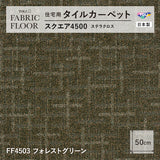NEW!【洗える】【置くだけズレない】【消臭】東リ ファブリックフロア 住宅用タイルカーペット スクエア4500 ステラクロス 50×50cm ハイグレード ペットおすすめ 床暖房対応
