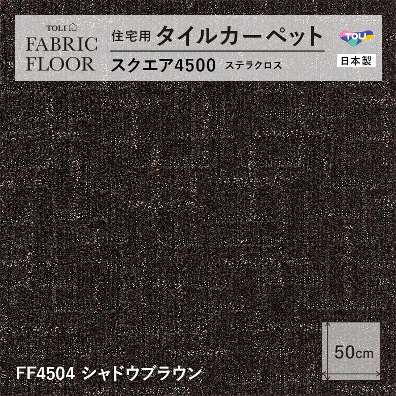 NEW!【洗える】【置くだけズレない】【消臭】東リ ファブリックフロア 住宅用タイルカーペット スクエア4500 ステラクロス 50×50cm ハイグレード ペットおすすめ 床暖房対応