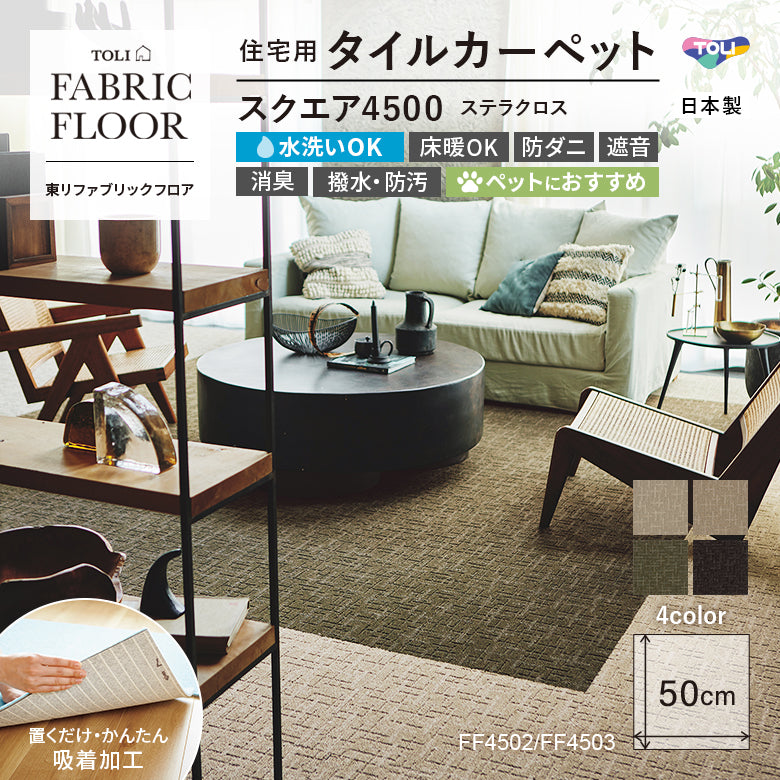 NEW!【洗える】【置くだけズレない】【消臭】東リ ファブリックフロア 住宅用タイルカーペット スクエア4500 ステラクロス 50×50cm ハイグレード ペットおすすめ 床暖房対応