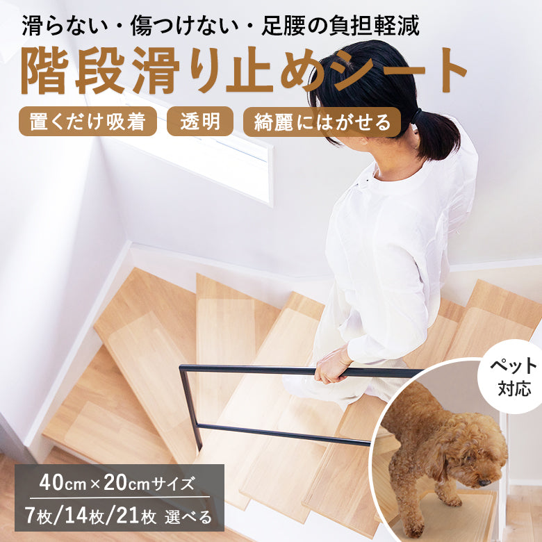 【送料無料】ペット用 防滑 透明 吸着タイプ 階段マット 40cm×20cm 選べる 7枚 14枚 21枚 滑り止めマット