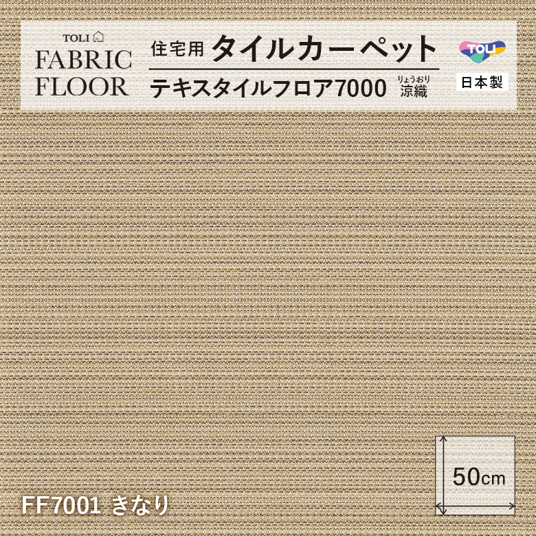 NEW!【洗える】【置くだけズレない】【消臭】東リ ファブリックフロア 住宅用タイルカーペット テキスタイル 7000 涼織 50×50cm ハイグレード ペット おすすめ 床暖房対応