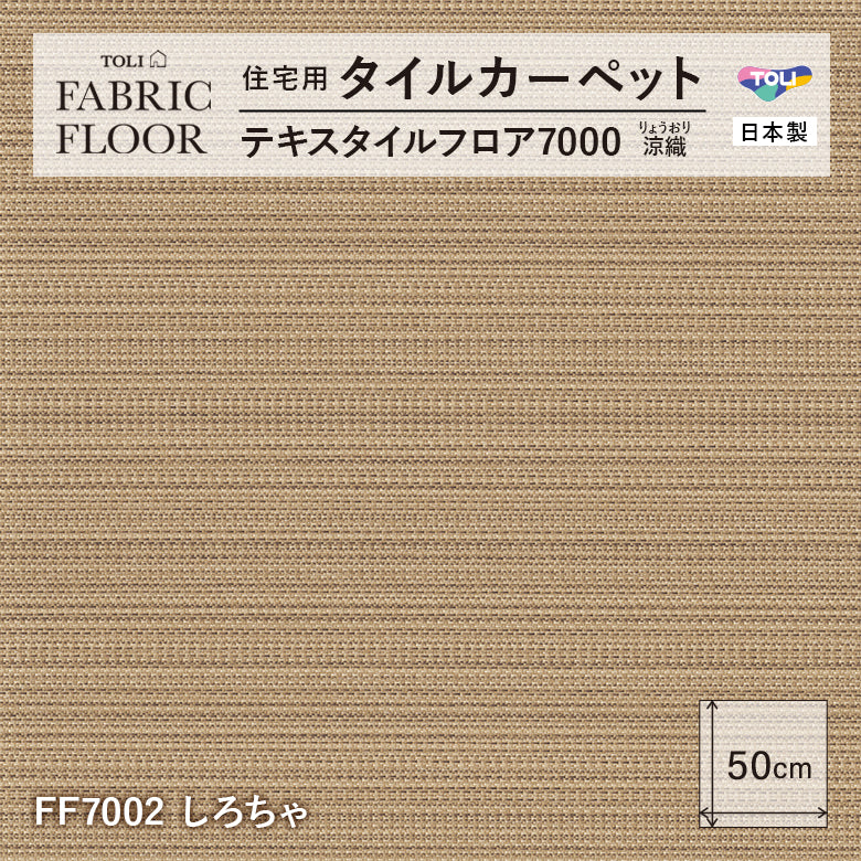 NEW!【洗える】【置くだけズレない】【消臭】東リ ファブリックフロア 住宅用タイルカーペット テキスタイル 7000 涼織 50×50cm ハイグレード ペット おすすめ 床暖房対応