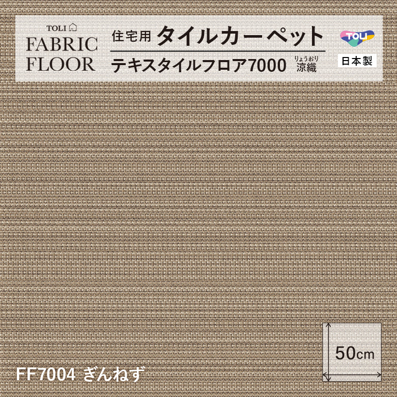 NEW!【洗える】【置くだけズレない】【消臭】東リ ファブリックフロア 住宅用タイルカーペット テキスタイル 7000 涼織 50×50cm ハイグレード ペット おすすめ 床暖房対応