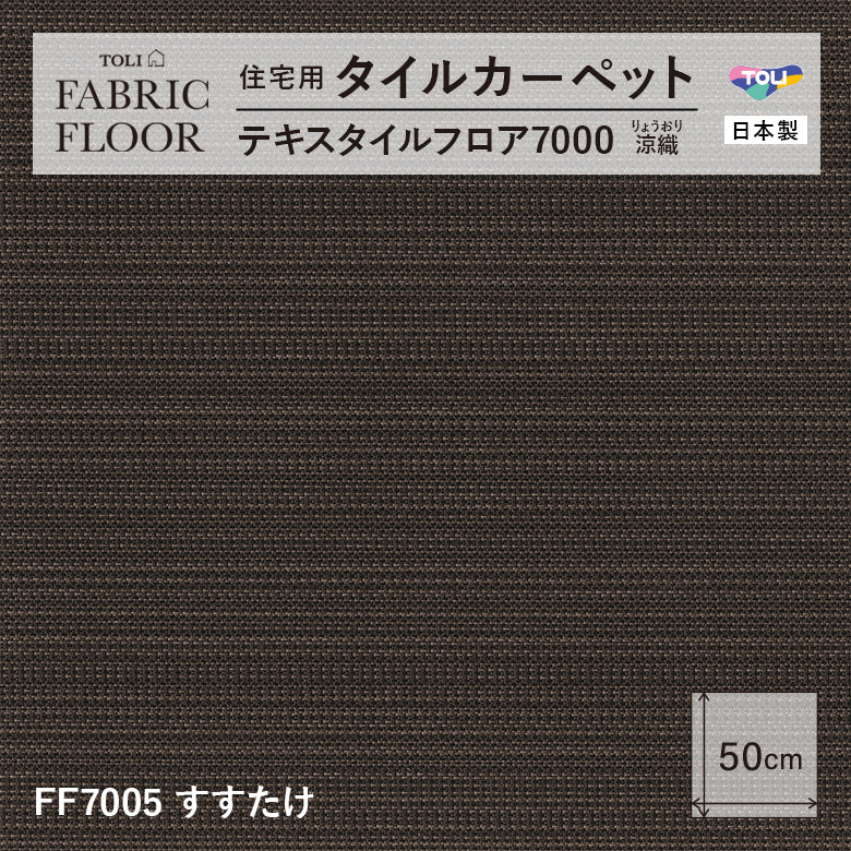 NEW!【洗える】【置くだけズレない】【消臭】東リ ファブリックフロア 住宅用タイルカーペット テキスタイル 7000 涼織 50×50cm ハイグレード ペット おすすめ 床暖房対応