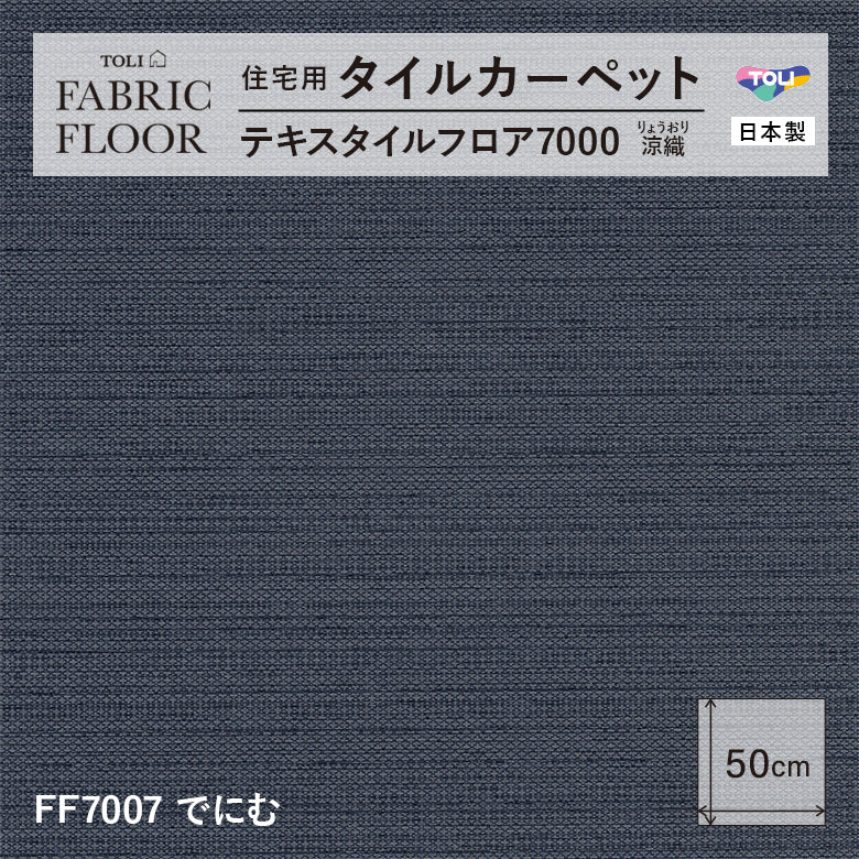 NEW!【洗える】【置くだけズレない】【消臭】東リ ファブリックフロア 住宅用タイルカーペット テキスタイル 7000 涼織 50×50cm ハイグレード ペット おすすめ 床暖房対応