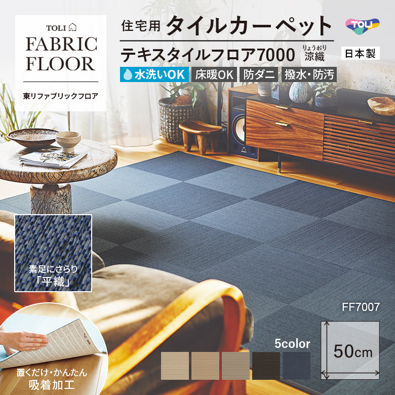 NEW!【洗える】【置くだけズレない】【消臭】東リ ファブリックフロア 住宅用タイルカーペット テキスタイル 7000 涼織 50×50cm ハイグレード ペット おすすめ 床暖房対応