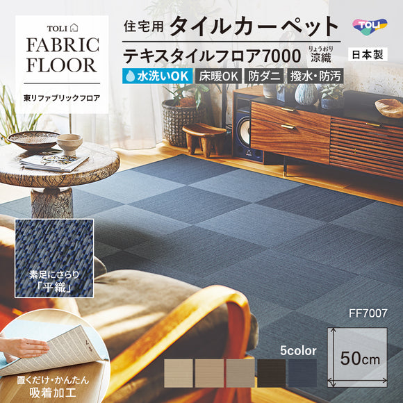 NEW!【洗える】【置くだけズレない】【消臭】東リ ファブリックフロア 住宅用タイルカーペット テキスタイル 7000 涼織 50×50cm ハイグレード ペット おすすめ 床暖房対応