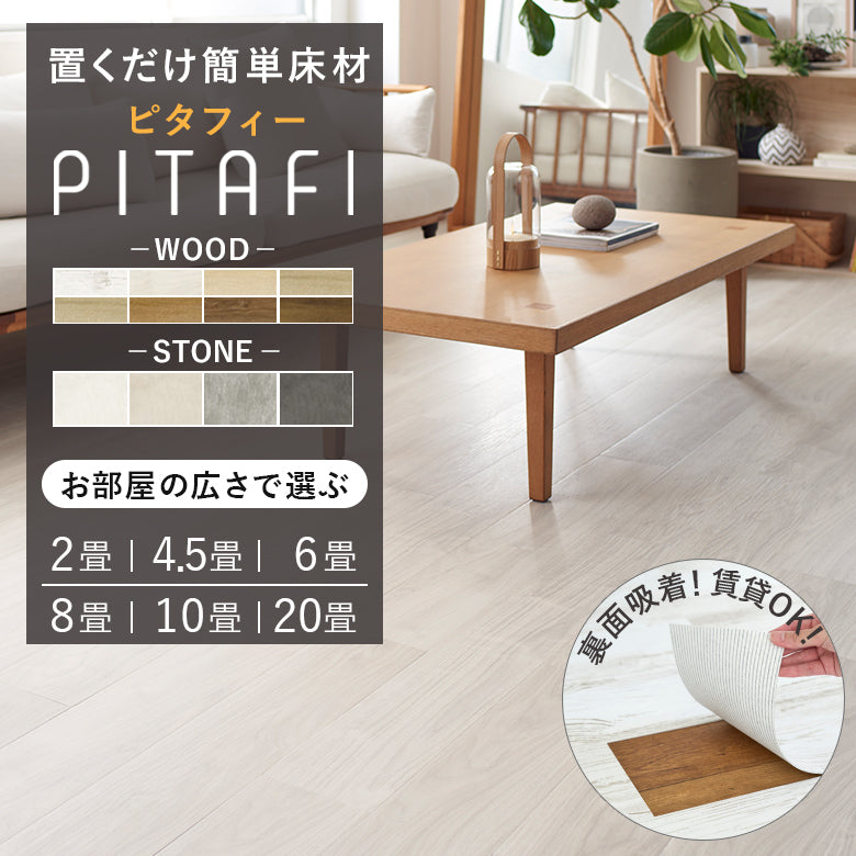 賃貸OK! 置くだけフロアタイル ピタフィー 広さ別 2畳・4.5畳・6畳・8畳・10畳・20畳 東リ 床材