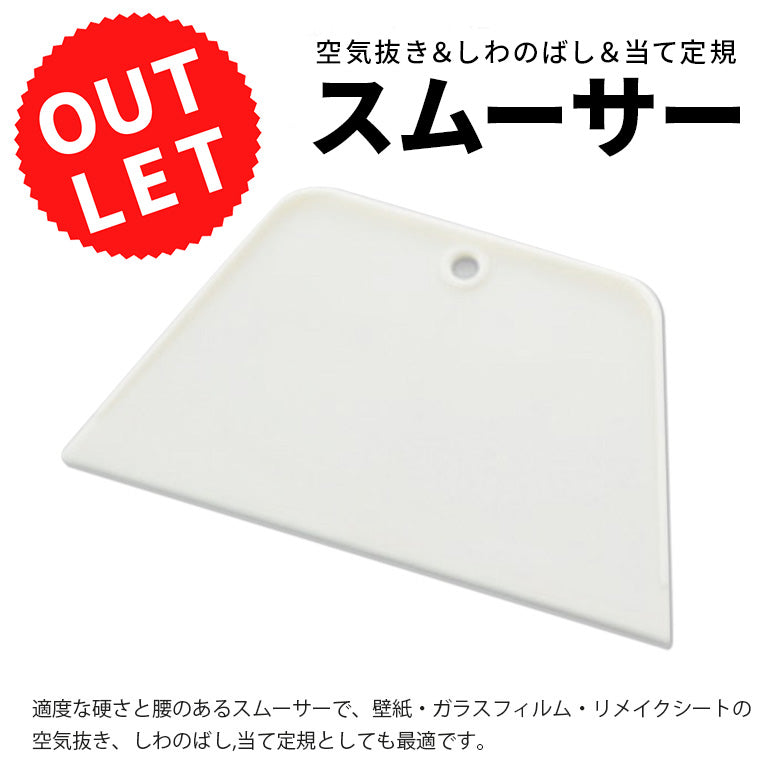 【送料無料】1点のみ！アウトレット スムーサー 空気抜き しわのばし 当て定規 YAYOI