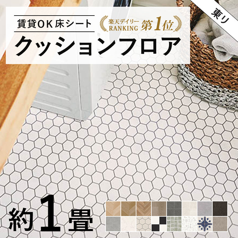1畳サイズ 長さ1ｍ 人気16品番 クッションフロア 東リ 1畳程の広さ（約1.82ｍ×1ｍ）簡単DIY