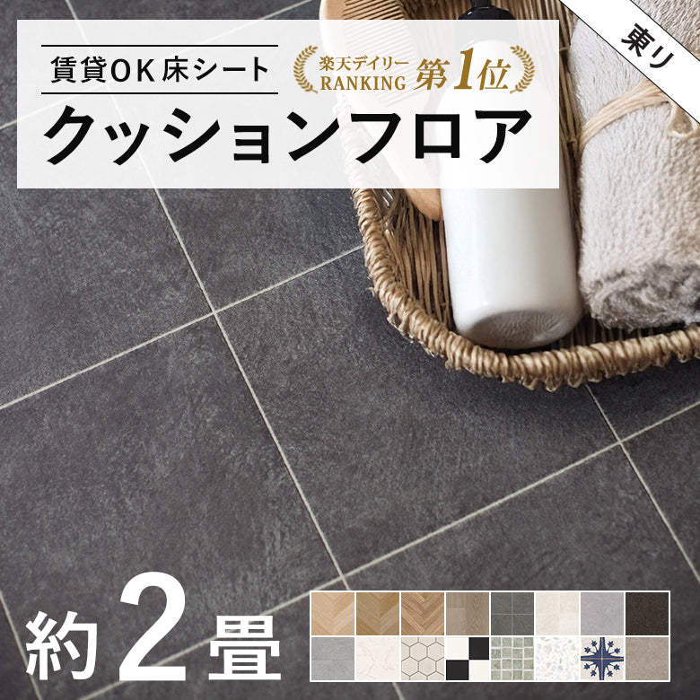 2畳サイズ 長さ2ｍ 人気16品番 クッションフロア 東リ 2畳程の広さ（約1.82ｍ×2ｍ）簡単DIY
