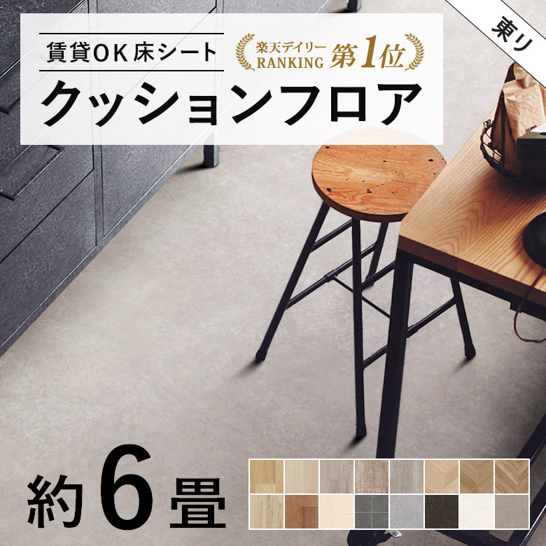 6畳サイズ 長さ6ｍ 人気14品番 クッションフロア 東リ 江戸間6畳程の広さ（約2.61ｍ×3.48ｍ）簡単DIY