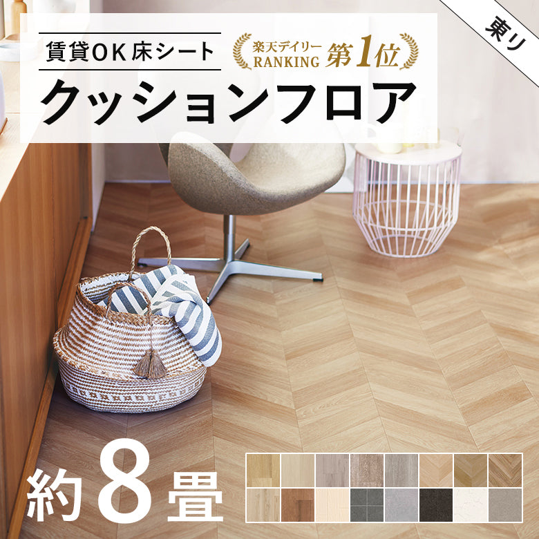 8畳サイズ 長さ8ｍ 人気14品番 クッションフロア 東リ 江戸間8畳程の広さ（約3.48ｍ×3.48ｍ）