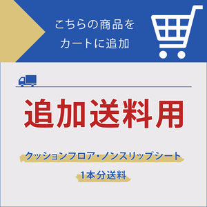 【追加送料】2品番以上注文・カットご希望の場合はこちらをカートに追加してください