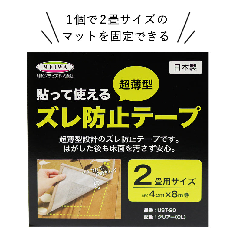 【賃貸OK】ズレ防止粘着テープ 幅4cm×長さ8m巻き 日本製 超薄型 床暖房対応