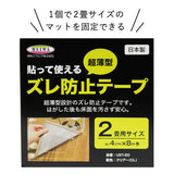 【賃貸OK】ズレ防止粘着テープ 幅4cm×長さ8m巻き 日本製 超薄型 床暖房対応