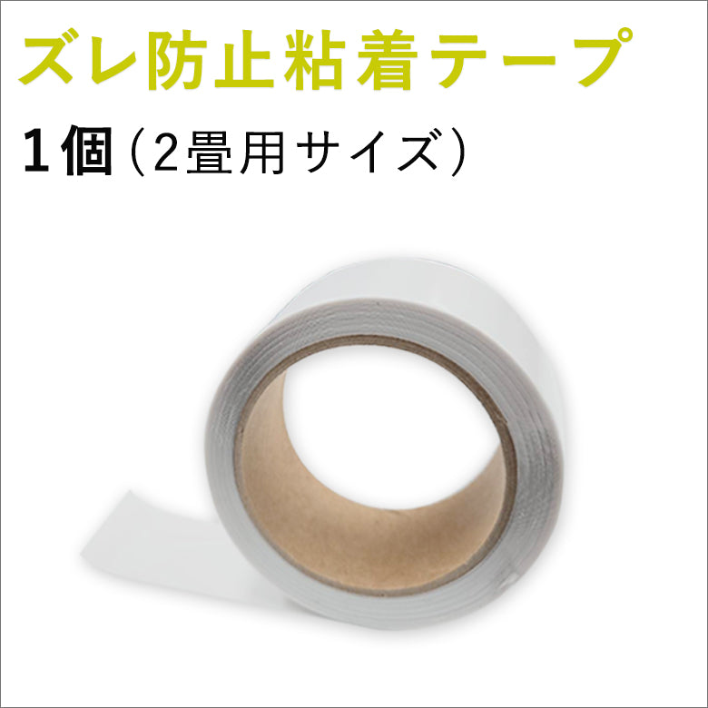 【賃貸OK】ズレ防止粘着テープ 幅4cm×長さ8m巻き 日本製 超薄型 床暖房対応