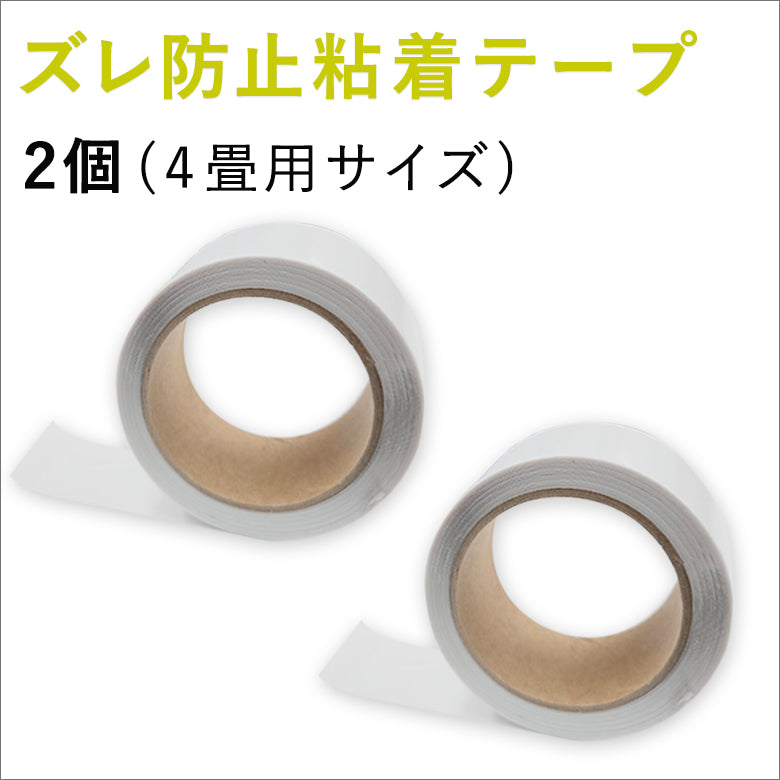 【賃貸OK】ズレ防止粘着テープ 幅4cm×長さ8m巻き 日本製 超薄型 床暖房対応